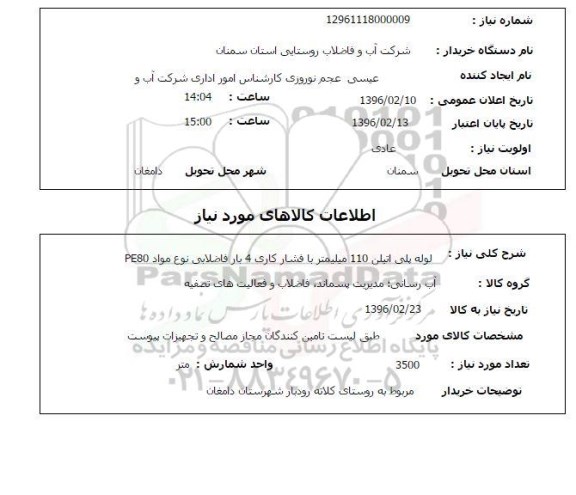استعلام ، استعلام لوله پلی اتیلن