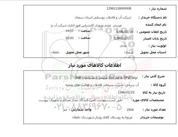 استعلام ، استعلام لوله UPVC به قطر 110 میلیمتر با مشخصات SN8