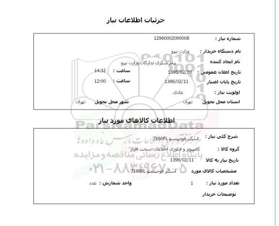 استعلام , استعلام اسکنر فوجیتسو