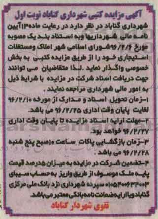 مزایده , مزایده املاک و مستغلات استیجاری نوبت اول
