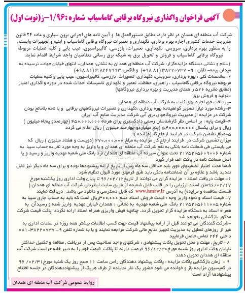 آگهی فراخوان واگذاری نیروگاه برقابی گاماسیاب