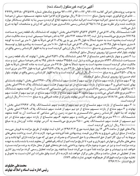 مزایده,مزایده 4 قطعه ملک اسناد ذمه 