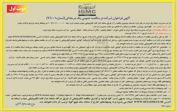 آگهی فراخوان  , فراخوان نگهداری ، پرورش ، حفاظت و مراقبت از فضای سبز