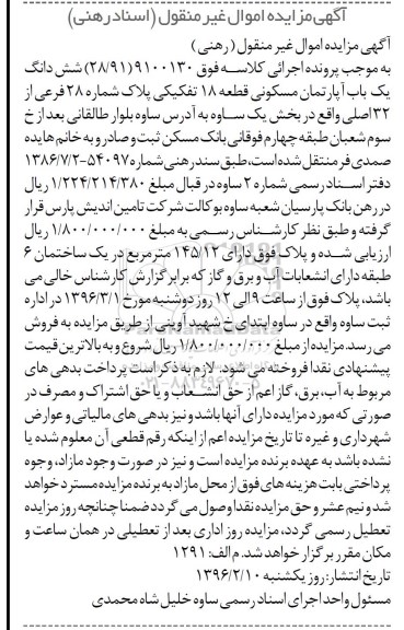 مزایده,مزایده ششدانگ اپارتمان مسکونی قطعه 18 تفکیکی