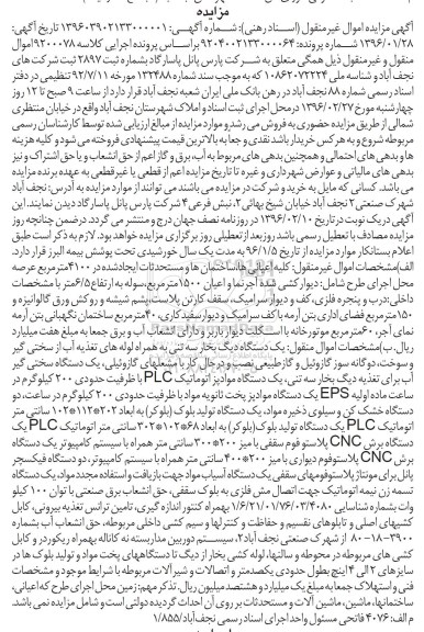 مزایده , مزایده ملک و یکدستگاه دیگ بخار سه تنی به همراه لوله های تغذیه آب....