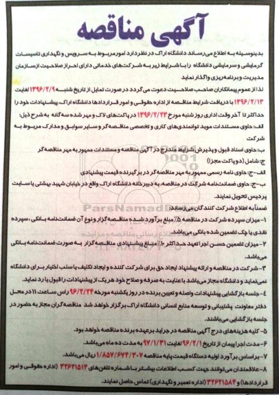 مناقصه , مناقصه امور مربوط به سرویس و نگهداری تاسیسات گرمایشی و سرمایشی دانشگاه 