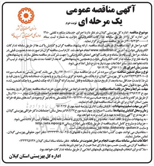 آگهی  مناقصه عمومی یک مرحله ای ,مناقصه اجرای خدمات مشاوره تلفنی 1480 نوبت دوم 