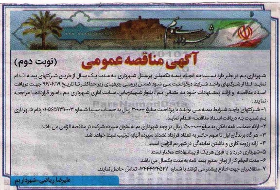آگهی مناقصه عمومی, مناقصه انجام بیمه تکمیلی پرسنل - نوبت دوم 