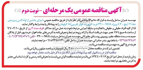 مناقصه اجرای بخشی از لوله کشی زیرزمینی خط 16 اینچ _c2 پروژه 3200NGL غرب کارون به طول تقریبی 18 کیلومتر- نوبت دوم 