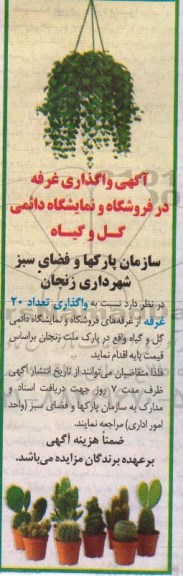 آگهی واگذاری غرفه در نمایشگاه و فروشگاه گل و گیاه