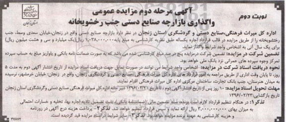 آگهی مزایده عمومی, مزایده واگذاری بازارچه صنایع دستی- نوبت دوم مرحله دوم 