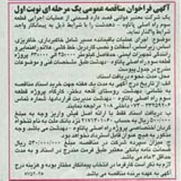 آگهی فراخوان مناقصه عمومی یک مرحله ای ,  فراخوان مناقصه عمومی اجرای قسمتی از عملیات اجرایی قطعه سوم راه اصلی پاتاوه- دهدشت