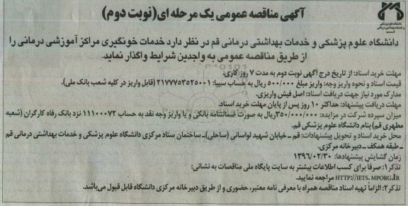 مناقصه,مناقصه خدمات خونگیری مراکز آموزشی درمانی - نوبت دوم