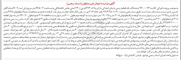 مزایده,مزایده ششدانگ زمین مساحت 675.03متر