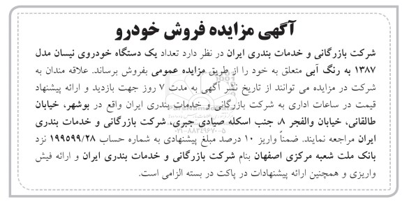 آگهی مزایده,مزایده تعداد یک دستگاه خودروی نیسان