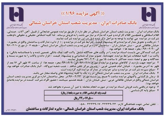 آگهی مزایده،آگهی مزایده فروش ضایعاتی از قبیل آهن آلات ، صندلی و...