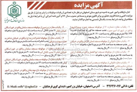 آگهی مزایده, مزایده واگذاری تعدادی از رقبات موقوفات