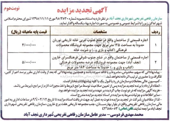 تجدید مزایده ,  اجاره قسمتی از ساختمان - نوبت دوم 