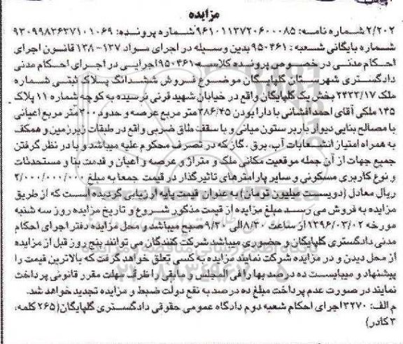 مزایده,مزایده پلاک ثبتی عرصه 386.45متر