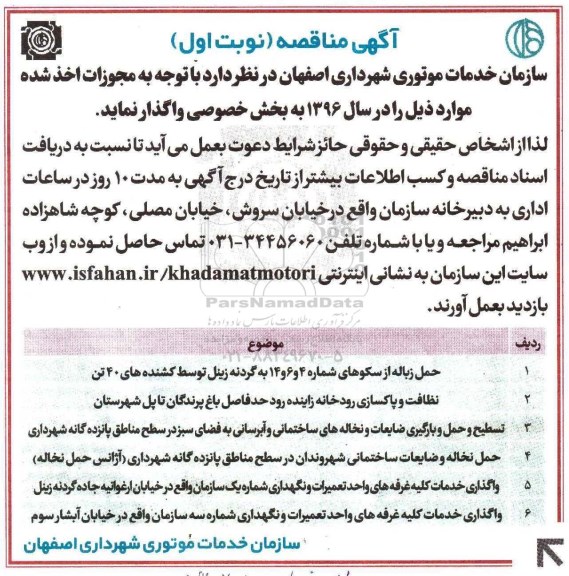 آگهی مناقصه, مناقصه حمل زباله از سکوهای شماره 4 و 6 و 14 به گردنه زینل.... نوبت اول 