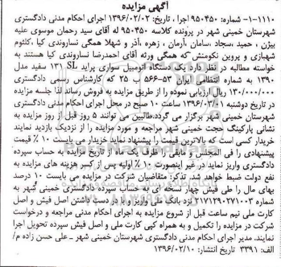 آگهی مزایده، مزایده یک دستگاه خودرو پراید SL  131 
