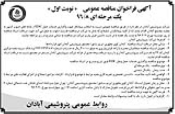 آگهی فراخوان مناقصه عمومی، مناقصه واگذاری خدمات حمل و نقل EDC
