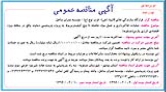 مناقصه عمومی , مناقصه عملیات خاکبرداری و حمل مواد نوبت دوم 