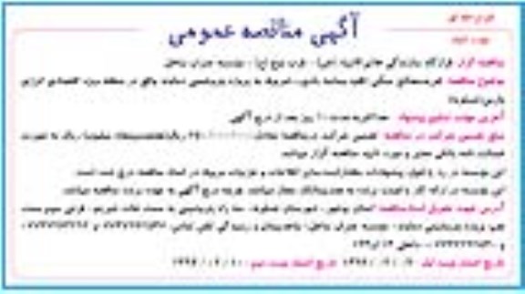 مناقصه عمومی , آگهی مناقصه عمومی خرید مصالح سنگی (قلوه و ماسه بادی ...)   نوبت دوم 