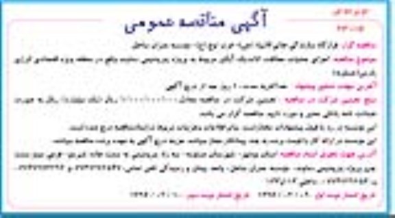 مناقصه عمومی , آگهی مناقصه عمومی  اجرای عملیات حفاظت کاتدیک آبگیر  نوبت دوم 