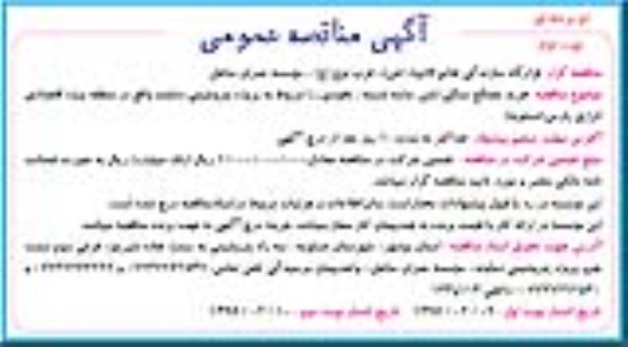 مناقصه عمومی , مناقصه عمومی خرید مصالح سنگی شن ، ماسه شسته ، نخودی و ...   نوبت دوم 