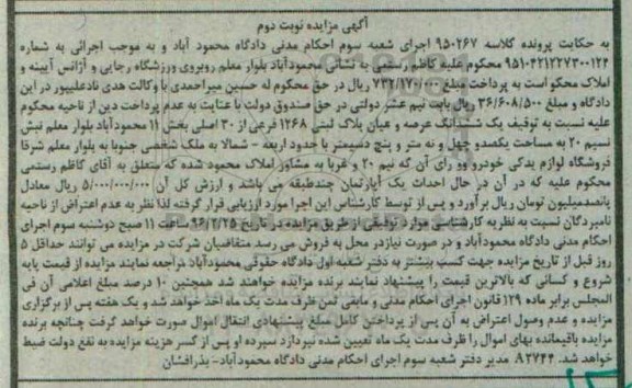 مزایده,مزایده ششدانگ عرصه و اعیان پلاک ثبتی بخش یازده محموداباد