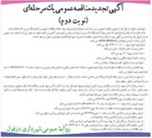 تجدید آگهی مناقصه عمومی یک مرحله ای, تجدید مناقصه انجام مطالعات شهری و آزمایشگاه بتن و خاک - نوبت دوم 