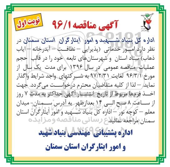 آگهی مناقصه , مناقصه امور خدماتی (پذیرایی ، نظافت ، آبدارخانه ، ایاب و ذهاب) 