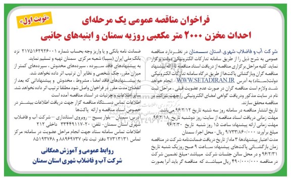 فراخوان مناقصه عمومی یک مرحله ای , فراخوان مناقصه احداث مخزن 2000 مترمکعبی روزیه