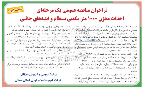 فراخوان مناقصه عمومی یک مرحله ای , فراخوان مناقصه احداث مخزن 1000 مترمکعبی بسطام