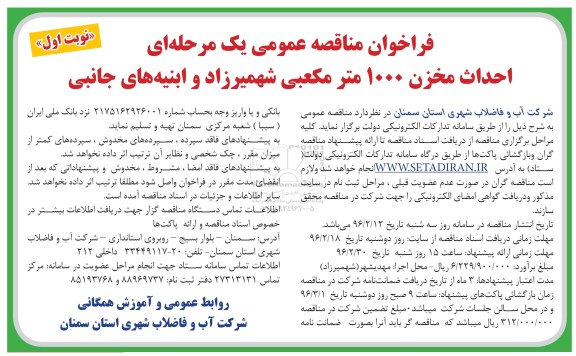 فراخوان مناقصه عمومی یک مرحله ای , فراخوان مناقصه احداث مخزن 1000 مترمکعبی
