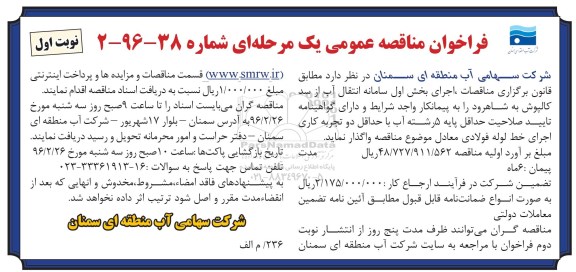 فراخوان مناقصه عمومی یک مرحله ای , فراخوان مناقصه اجرای بخش اول سامانه انتقال آب از سد کالپوش  نوبت اول 