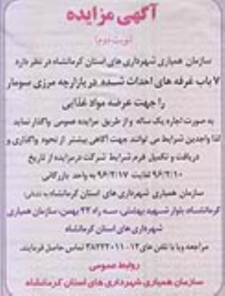 آگهی مزایده, مزایده واگذاری به اجاره 7 باب غرفه جهت عرضه مواد غذایی- نوبت دوم