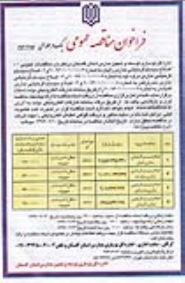 فراخوان ارزیابی کیفی مناقصه عمومی , فراخوان مناقصه اصلاح سیستم گرمایشی مدارس  نوبت دوم 