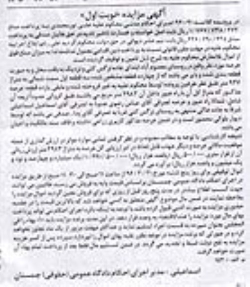 مزایده,مزایده عرصه مورد نظر به متراژ 2983مترمربع نوبت اول