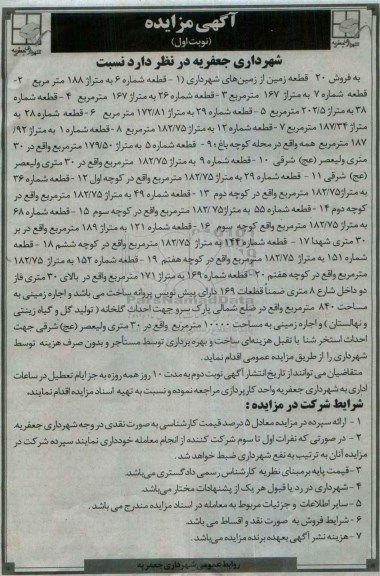 مزایده , مزایده فروش 20 قطعه زمین از زمین های شهرداری  نوبت اول 