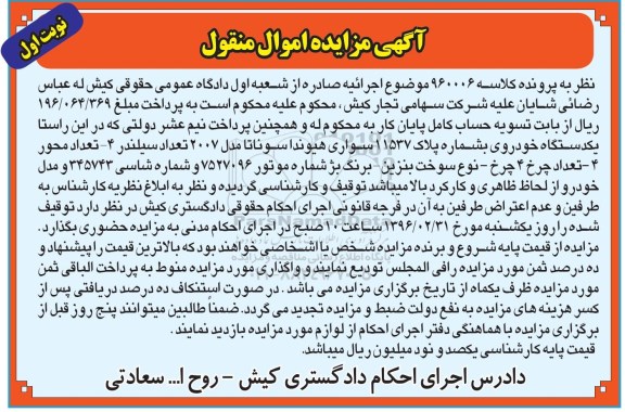 مزایده,مزایده فروش یک دستگاه خودروی سواری هیوندا سوناتا