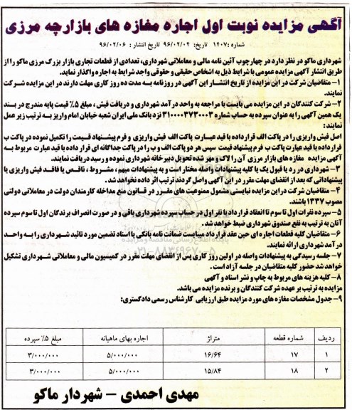 آگهی مزایده, مزایده واگذاری به اجاره تعدادی از قطعات تجاری بازار بزرگ مرزی