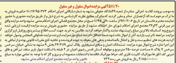 مزایده,مزایده ششدانگ اعیان و منافع استجاری پلاک ثبتی 250متر