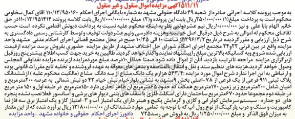 مزایده,مزایده 543.4 هزارم یک دانگ مشاع از سه دانگ از پلاک ثبتی