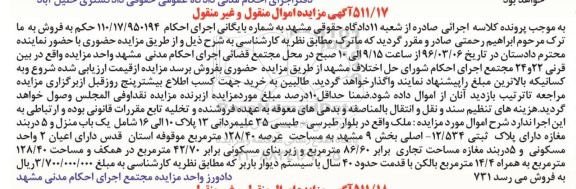 مزایده,مزایده یکباب منزل و 5 دربند مغازه عرصه 128.40متر