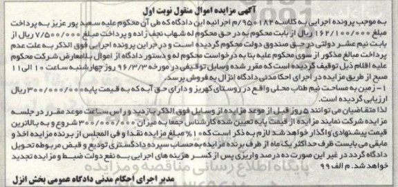 مزایده,مزایده کلاسه 950182 م نیم طناب محلی نوبت اول