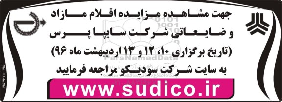 آگهی مزایده عمومی , مزایده اقلام ضایعاتی و مازاد (
