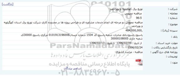 مناقصه عمومی، مناقصه عمومی دو مرحله ای انجام خدمات مشاوره ای و طراحی پروژه ها