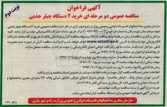 آگهی فراخوان مناقصه عمومی دو مرحله ای , فراخوان مناقصه خرید 2 دستگاه چیلر جذبی نوبت دوم